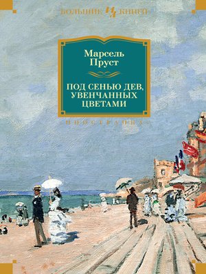cover image of Под сенью дев, увенчанных цветами